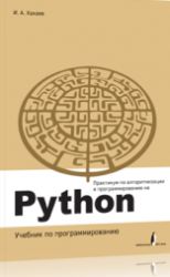 Практикум по алгоритмизации и программированию на Python