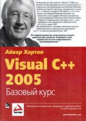 Visual C++ 2005. Базовый курс