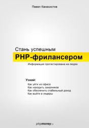 Стань успешным PHP-фрилансером